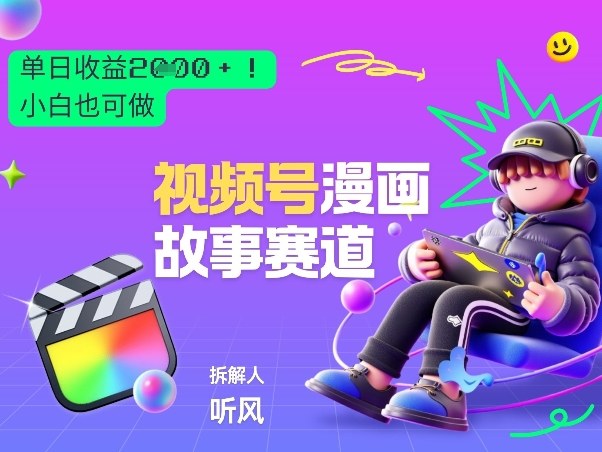 2026黑马项目！视频号漫画故事赛道，单日变现多张，新手小白也可做！-百货大全