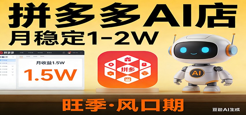 开一家拼多多AI店，月稳定1-2W，目前旺季，风口期！-百货大全