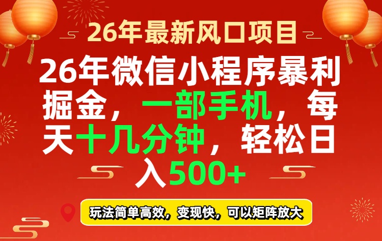 26年微信小程序最暴利玩法，每天十几分钟，稳稳日入500+-百货大全