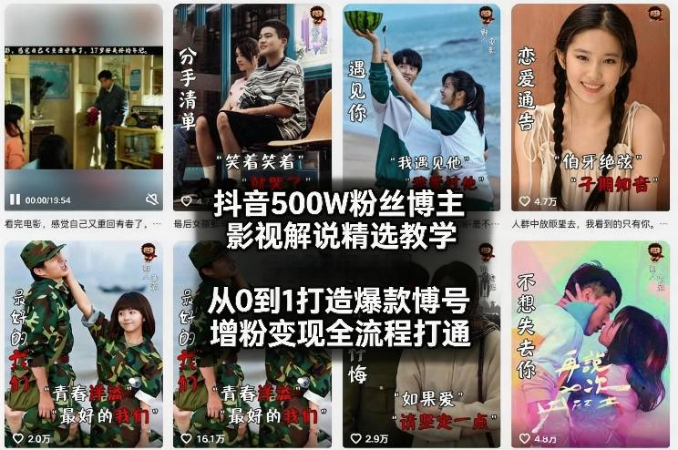 抖音500W粉丝博主影视解说精选教学2026年2月，从0到1打造爆款账号，涨粉变现全流程打通-百货大全