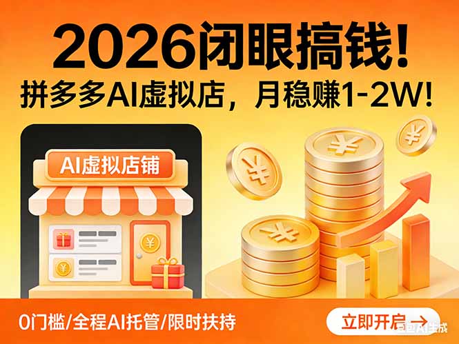 2026 闭眼搞钱！拼多多 AI 虚拟店，月稳赚 1-2W！-百货大全