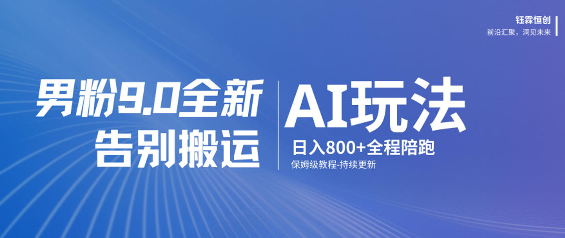 男粉9.0全新AI玩法，告别搬运，日入800+从0到1保姆级教程-百货大全