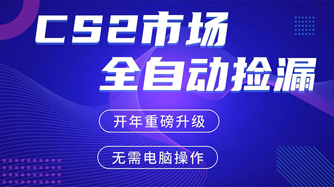 CS2平台自动掘金，蓝海市场，手机即可完成所有操作，稳定每日300+，支持任何形式验证-百货大全