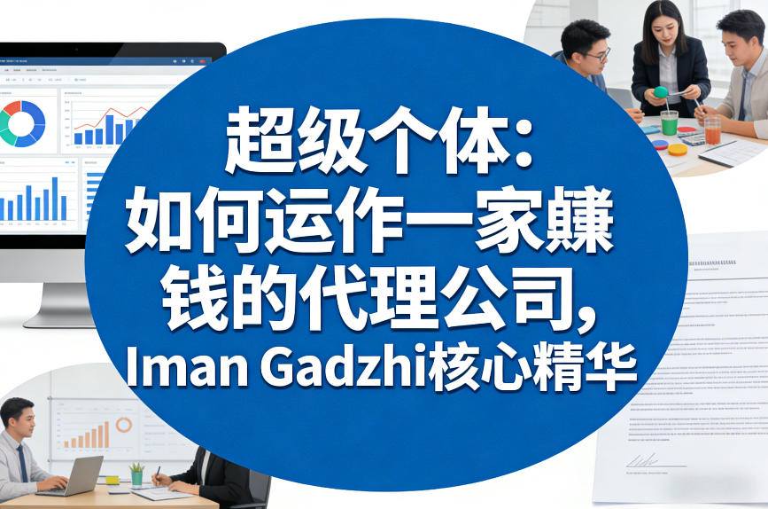 超级个体：如何运作一家賺钱的代理公司，Iman Gadzhi核心精华(双语字幕)-百货大全