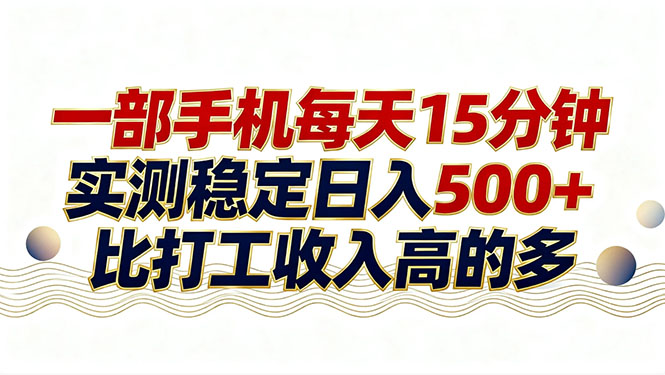 26年搞钱新方向！每天十几分钟手机操作，稳定日入500+，长期可做-百货大全