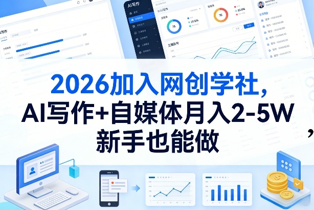2026加入网创学社，AI写作+自媒体月入2-5W，新手也能做【揭秘】-百货大全