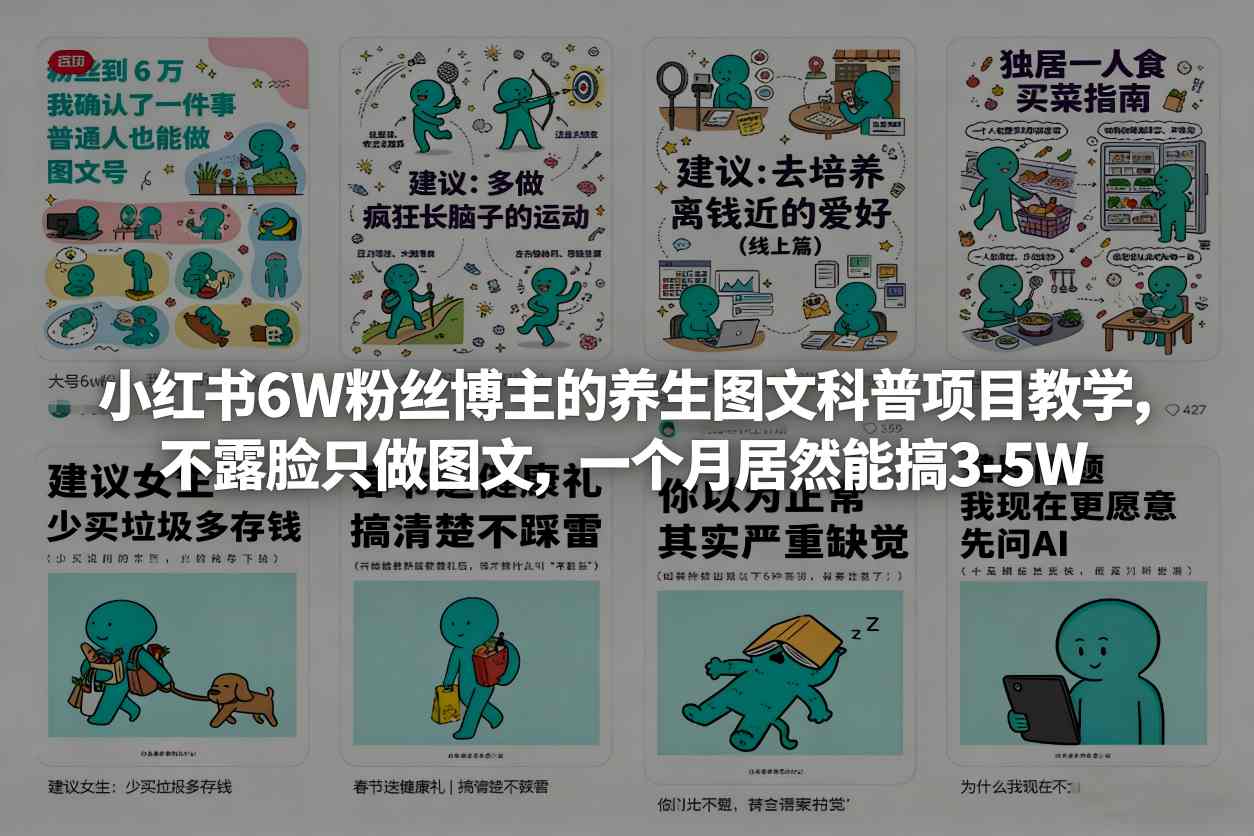 小红书6W粉丝博主的养生图文科普项目教学，不露脸只做图文，一个月居然能搞3-5W-百货大全