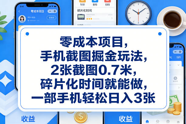 零成本项目，手机截图掘金玩法，2张截图0.7米，碎片化时间就能做，一部手机轻松日入3张【揭秘】-百货大全