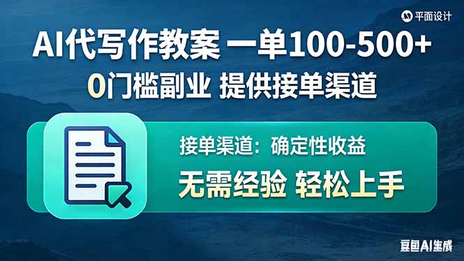 AI代写作教案，一单100-500+，提供接单渠道，0门槛副业！-百货大全