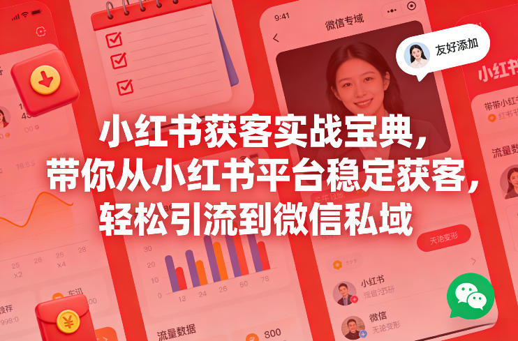 小红书获客实战宝典，带你从小红书平台稳定获客，轻松引流到微信私域-百货大全