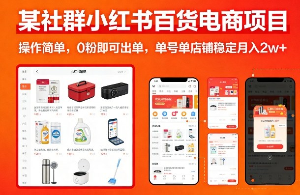 某社群小红书百货电商项目，操作简单，0粉即可出单，单号单店铺稳定月入2w+-百货大全