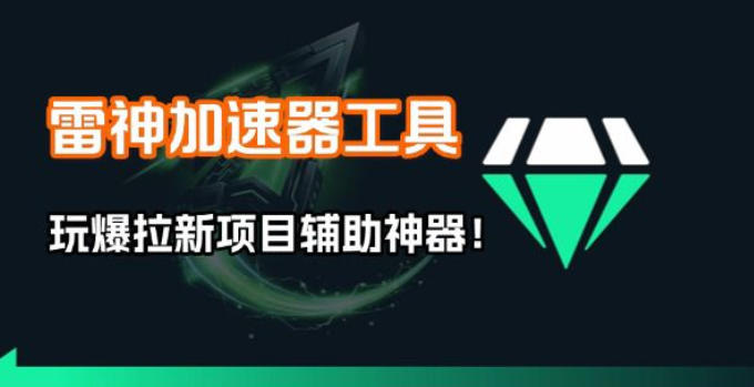 雷神加速器项目模拟器_无脑1分钟1条视频矩阵_疯狂报单打法【焚诀】-百货大全
