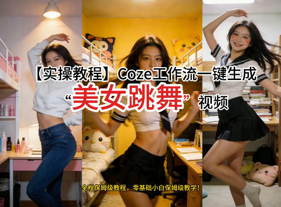 通过Coze工作流，制作《美女跳舞》视频，几分钟制作一个视频从0到1演示搭建过程，实操教学-百货大全