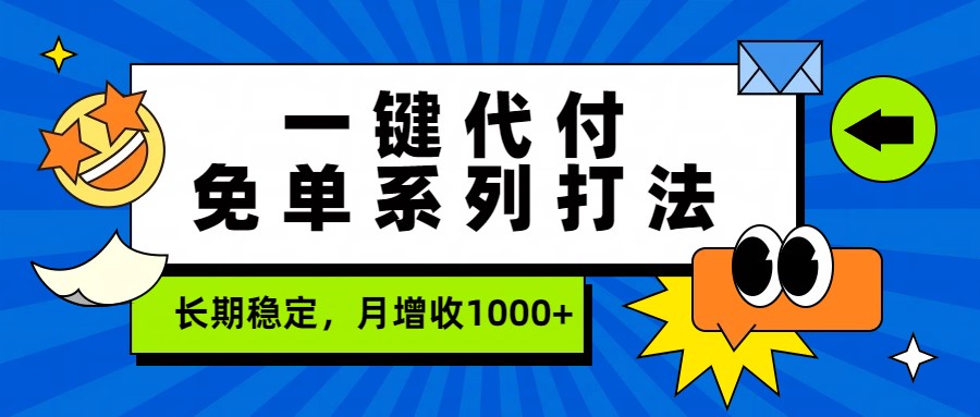 一键代付免单系列打法，长期稳定，月增收1000+-百货大全