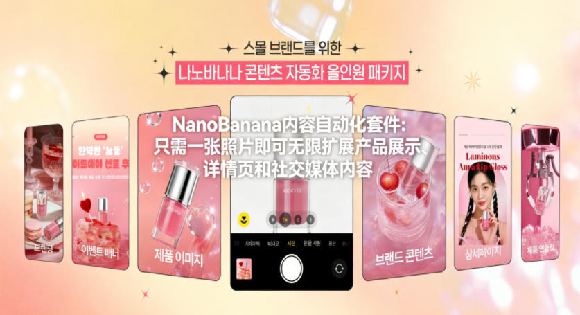NanoBanana内容自动化套件：只需一张照片即可无限扩展产品展示、详情页和社交媒体内容！-百货大全