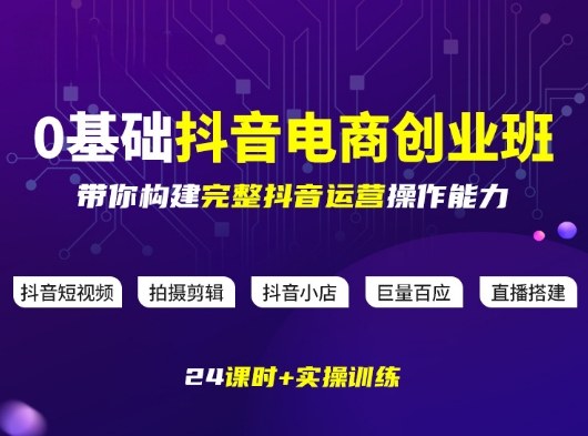 某电商学院0基础抖音电商创业班，带你构建完整抖音运营操作能力-百货大全