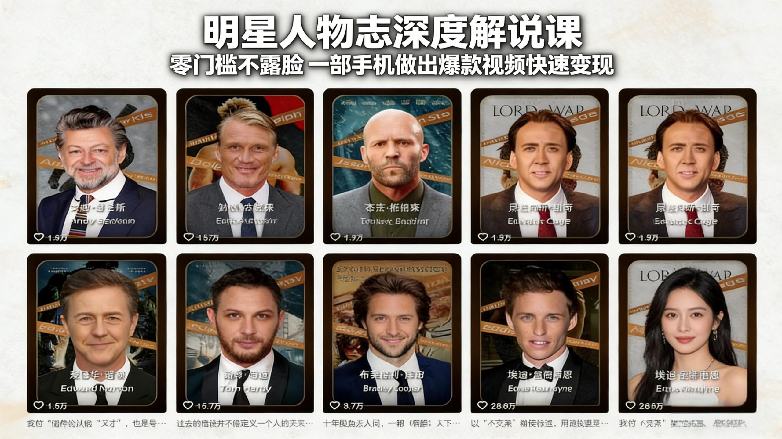 明星人物志深度解说课：零门槛不露脸，一部手机做出爆款视频快速变现-百货大全