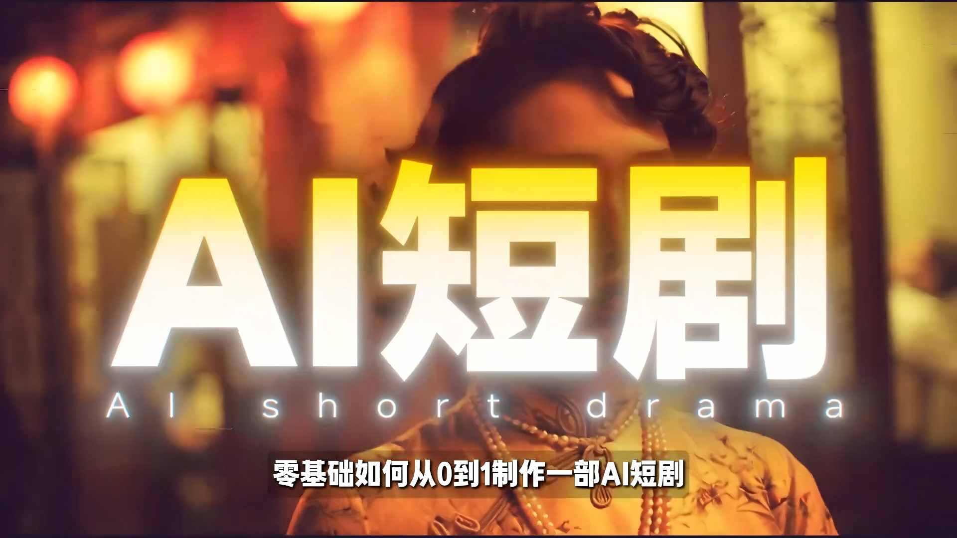 26年最新AI短剧制作教学，零基础也能快速用AI工具打造高完播、高流量的真人感短剧-百货大全