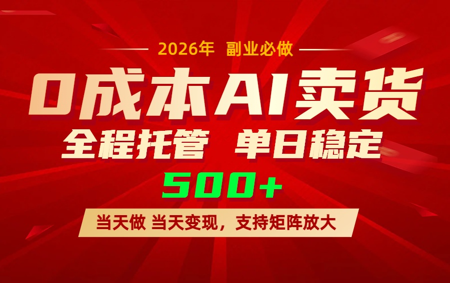 AI小红书虚拟电商，一个账号，单日稳定变现500+-百货大全