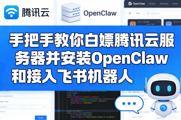 手把手教你白嫖腾讯云服务器并安装OpenClaw和接入飞书机器人-百货大全