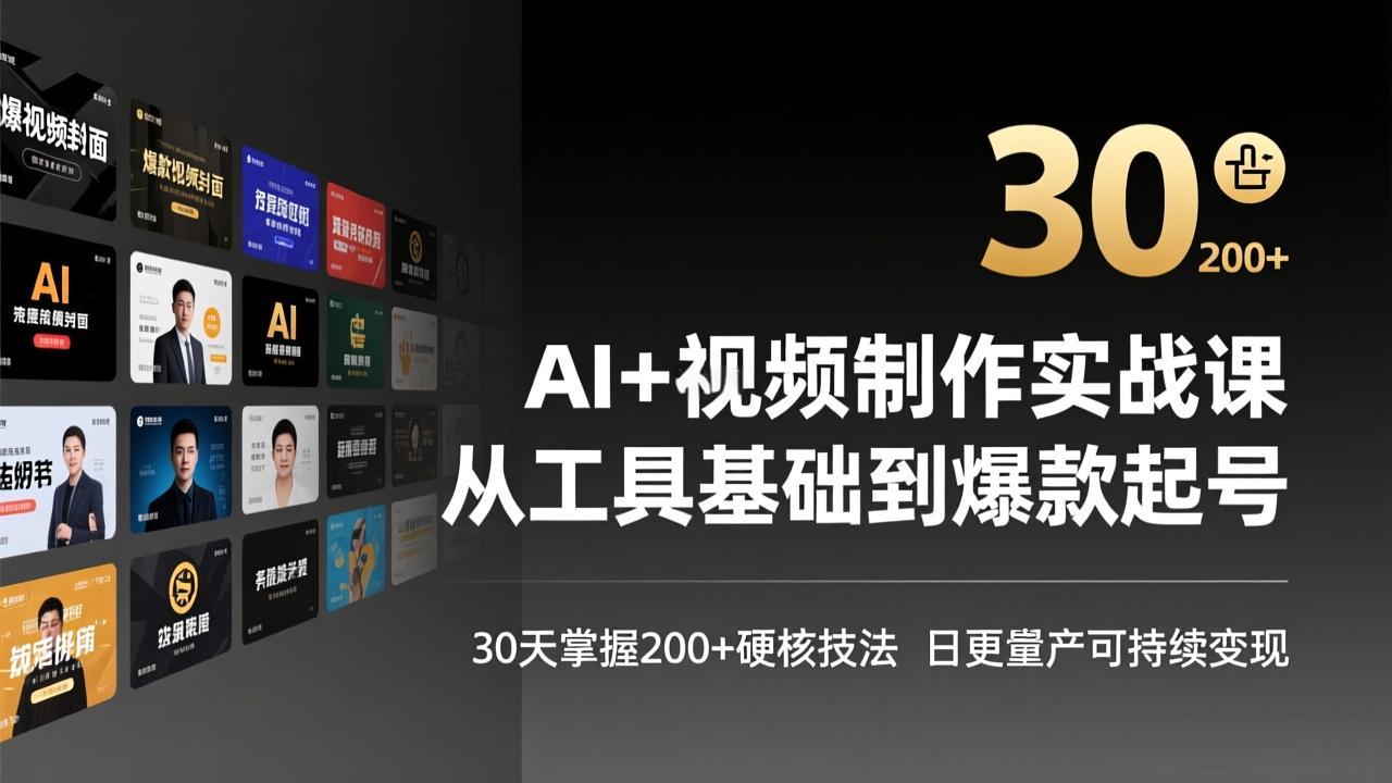 AI+视频制作实战班-3月更新：从工具基础到爆款起号，30天掌握200+硬核技法，日更量产可持续变现-百货大全