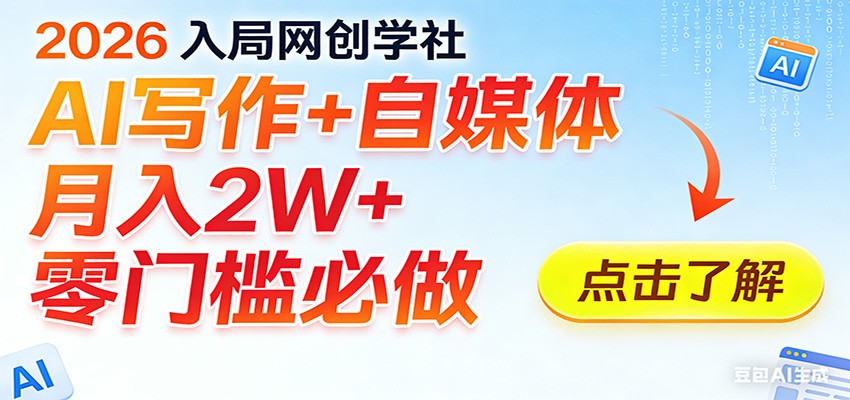 2026入局AI写作+自媒体，月入2W+ 零门槛必做，长期稳定输出-百货大全