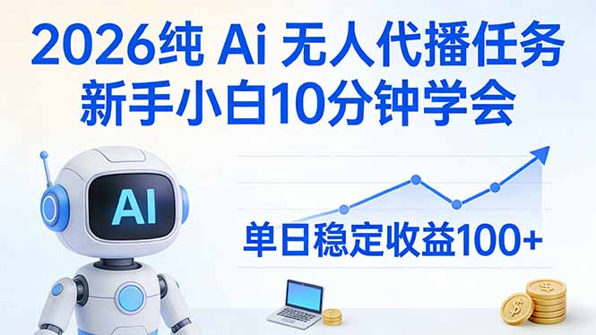 2026纯Ai无人代播任务，新手小白10分钟学会 ， 单日稳定收益100+-百货大全