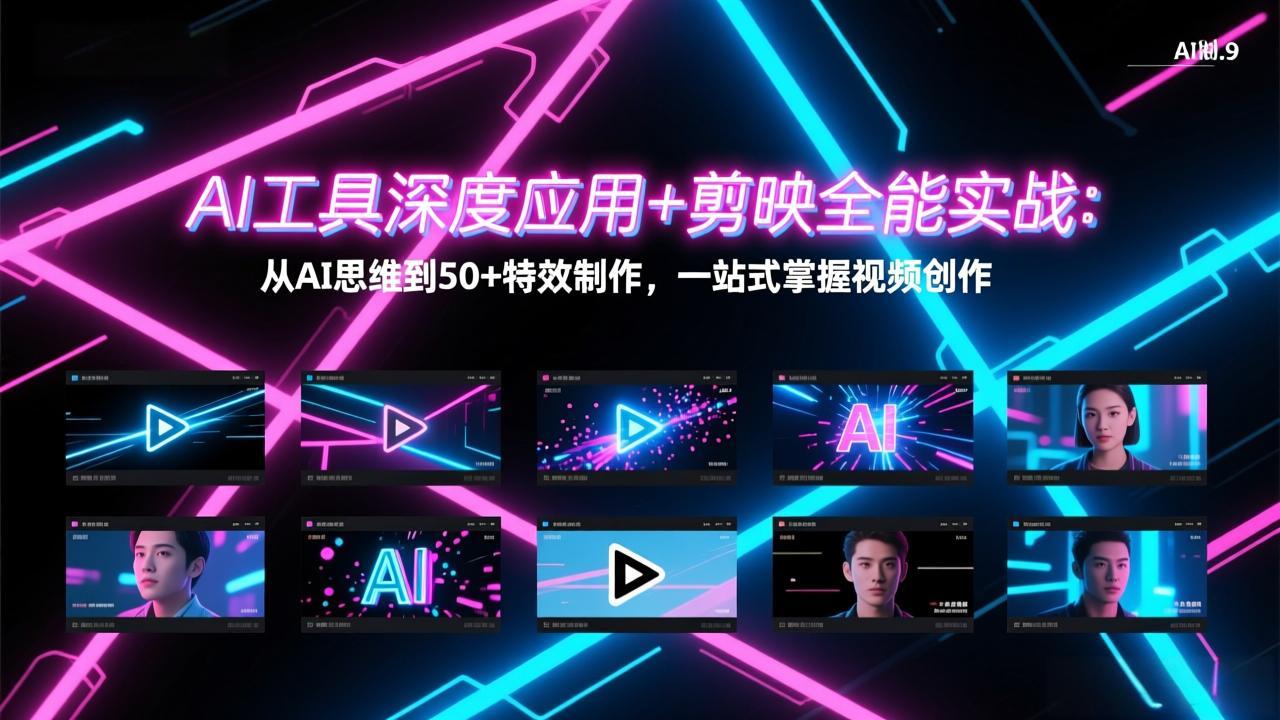 AI工具深度应用+剪映全能实战：从AI思维到50+特效制作，一站式掌握视频创作-百货大全