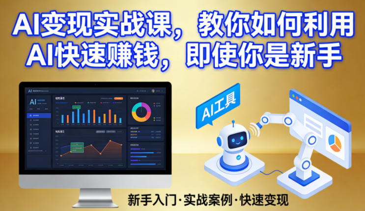 AI变现实战课，教你如何利用AI快速賺钱，即使你是新手-百货大全