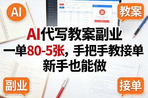 AI代写教案副业，一单80-5张，手把手教接单，新手也能做-百货大全