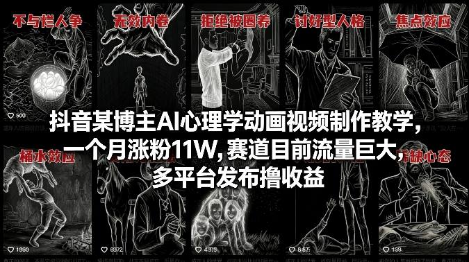 抖音某博主AI心理学动画视频制作教学，一个月涨粉11W，赛道目前流量巨大，多平台发布撸收益-百货大全