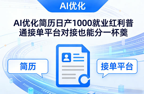 Ai优化简历日产1000就业红利普通接单平台对接也能分一杯羹【揭秘】-百货大全