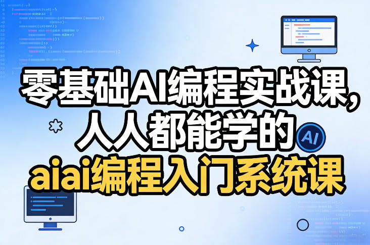 零基础AI编程实战课，人人都能学的ai编程入门系统课-百货大全