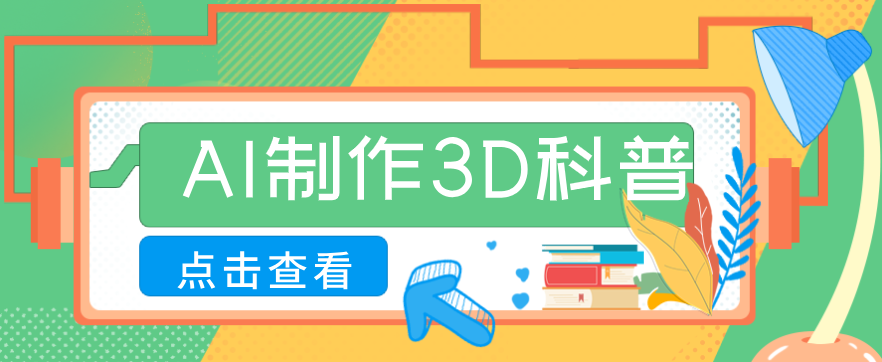 30条作品涨粉10W+！用AI制作儿童安全3D科普视频，家长纷纷转发，互动拉满-百货大全