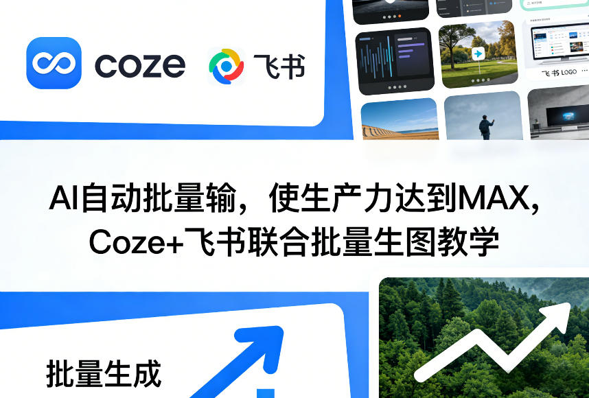 AI自动批量输，使生产力达到MAX，Coze+飞书联合批量生图教学-百货大全
