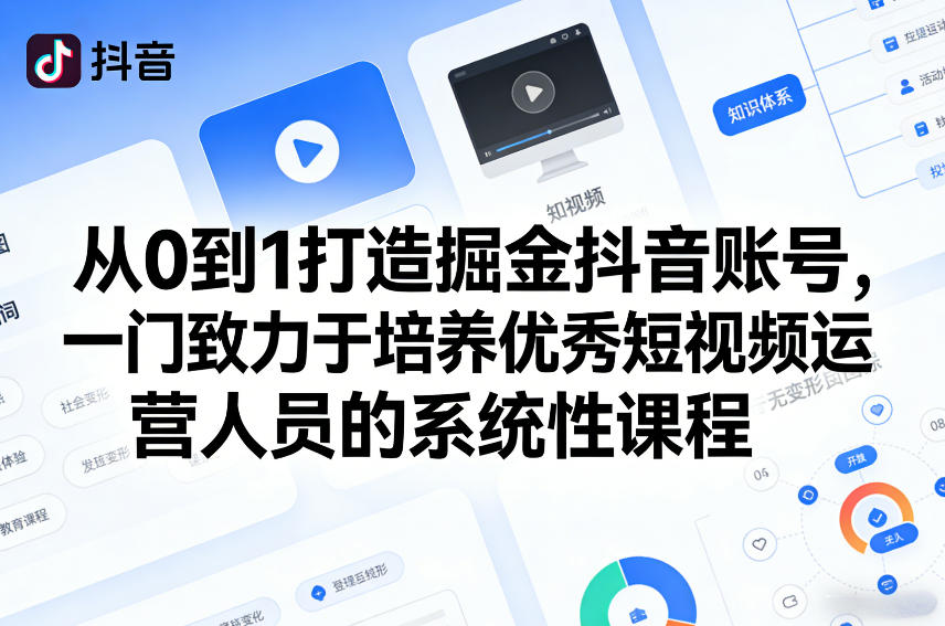 从0到1打造掘金抖音账号，一门致力于培养优秀短视频运营人员的系统性课程-百货大全