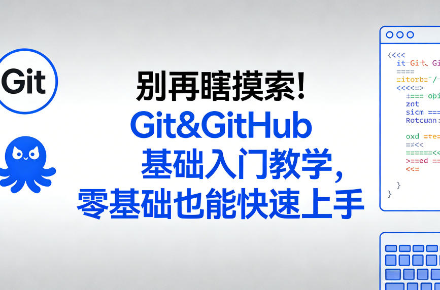 别再瞎摸索！Git&GitHub基础入门教学，零基础也能快速上手-百货大全