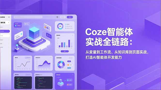 Coze智能体实战全链路(更新-百货大全