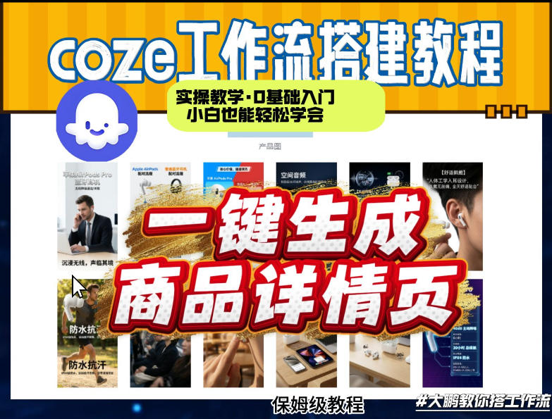 coze扣子智能体一键生成商品详情页，实操教学，0基础入门小白也能轻松学会-百货大全