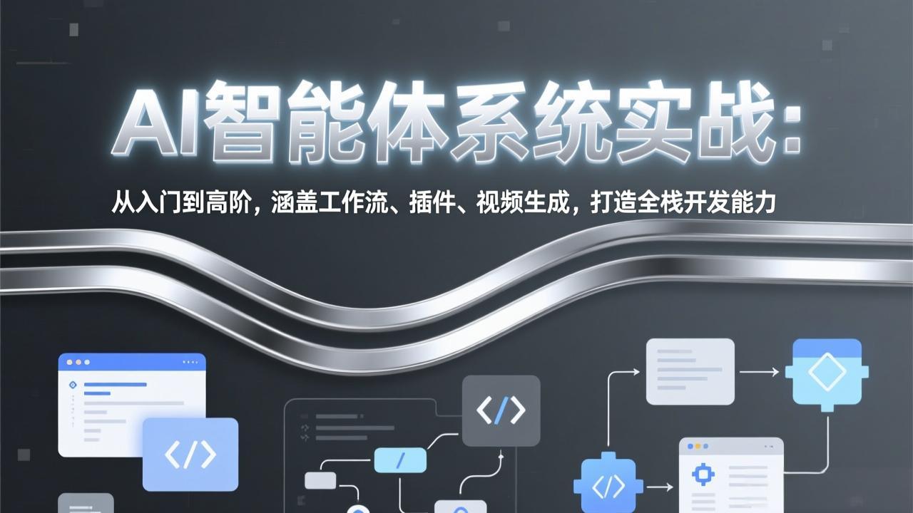 AI智能体系统实战：从入门到高阶，涵盖工作流、插件、视频生成，打造全栈开发能力-百货大全