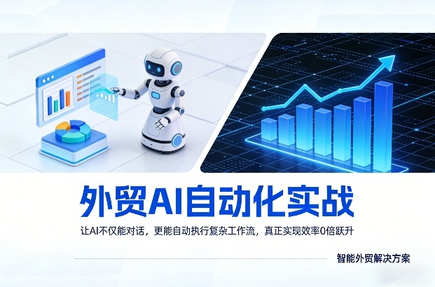 外贸AI自动化实战，让AI不仅能对话，更能自动执行复杂工作流，真正实现效率10倍跃升-百货大全