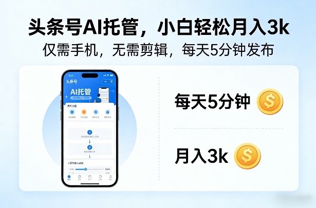 头条号AI托管，仅靠一部手机，不用剪辑视频，每天5分钟发布，小白躺入3k+【揭秘】-百货大全