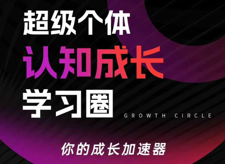 超级个体认知成长学习圈，你的成长加速器，用认知破局，用行动变现(更新)-百货大全