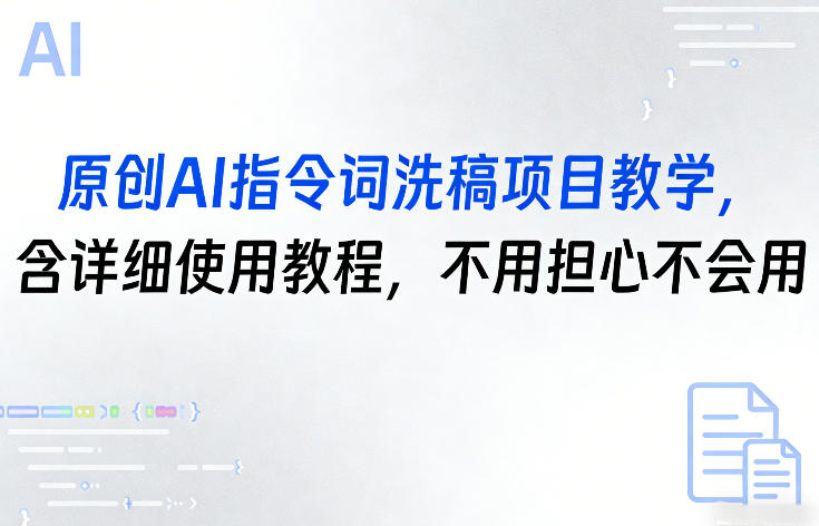 原创AI指令词洗稿项目教学，含详细使用教程，不用担心不会用-百货大全