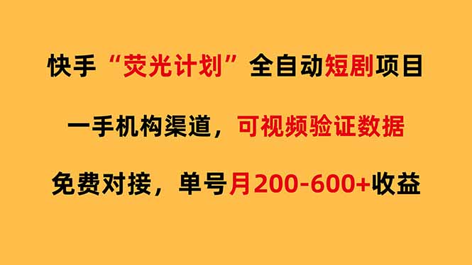 快手荧光短剧，全自动代发，免费项目单号月200-600收益-百货大全