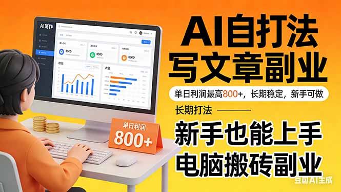 靠 AI 自动写文章，单日利润最高800+，长期打法，新手也能上手，电脑搬砖副业-百货大全