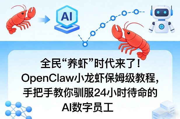 全民“养虾”时代来了！OpenClaw小龙虾保姆级教程，手把手教你驯服24小时待命的AI数字员工-百货大全