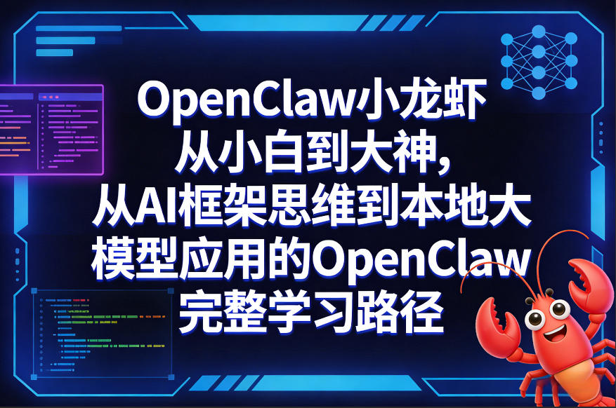 OpenClaw小龙虾从小白到大神，从AI框架思维到本地大模型应用的OpenClaw完整学习路径-百货大全