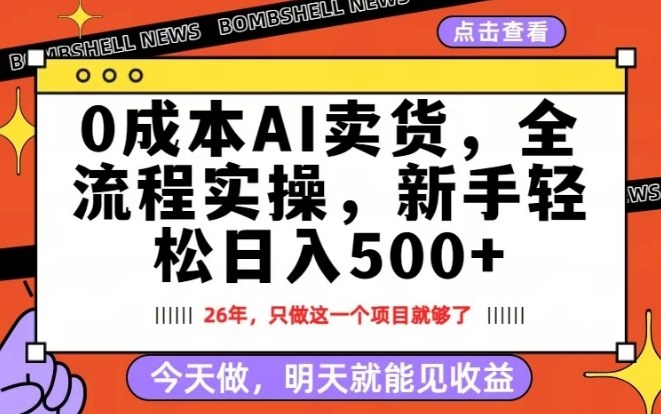 0成本AI卖货，每天十几分钟，新手轻松日入500+，隔天就能见收益【揭秘】-百货大全