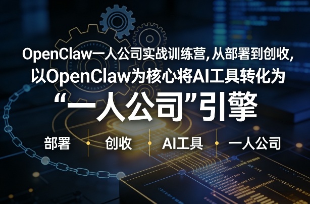 OpenClaw小龙虾+一人公司实战训练营，从部署到创收，将AI工具转化为“一人公司”引擎，低成本变现(更新)-百货大全